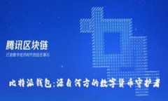 比特派钱包：源自何方的数字货币守护者