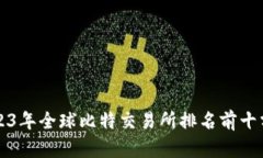 2023年全球比特交易所排名前十分析