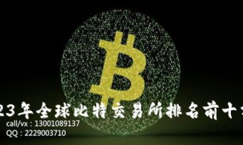 2023年全球比特交易所排名前十分析
