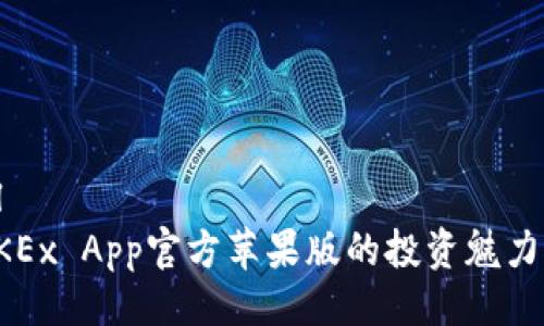 ```xml
探索OKEx App官方苹果版的投资魅力与功能