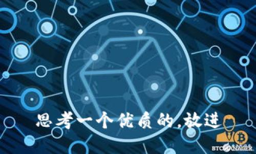 思考一个优质的，放进