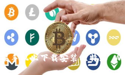 如何在苹果手机上下载安装比特派 Wallet App
