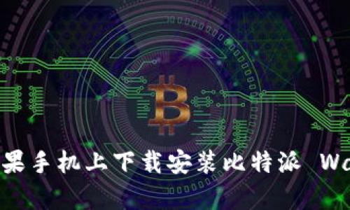 如何在苹果手机上下载安装比特派 Wallet App
