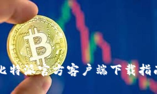 比特派官方客户端下载指南