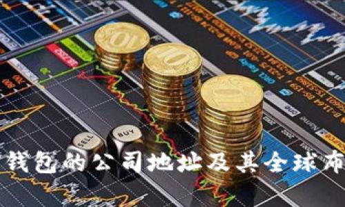 比特派钱包的公司地址及其全球布局解析