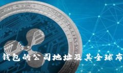 比特派钱包的公司地址及其全球布局解析