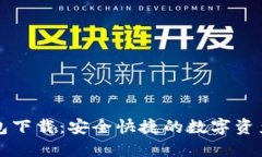 比特派钱包下载：安全快捷的数字资产管理工具