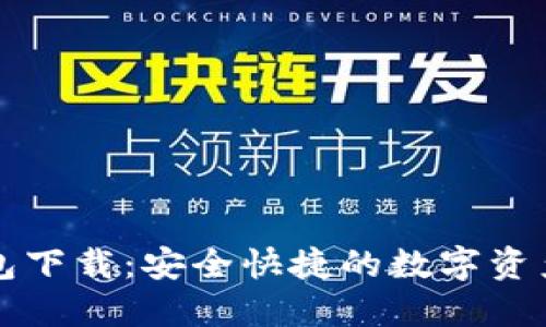 比特派钱包下载：安全快捷的数字资产管理工具