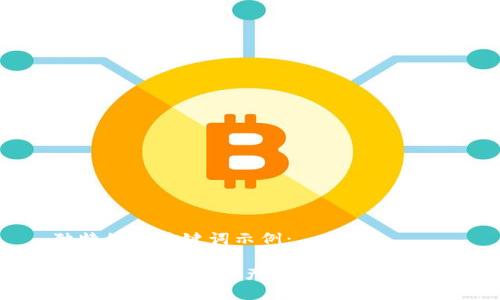 独特的和关键词示例：

狐狸钱包：数字资产管理的智能选择