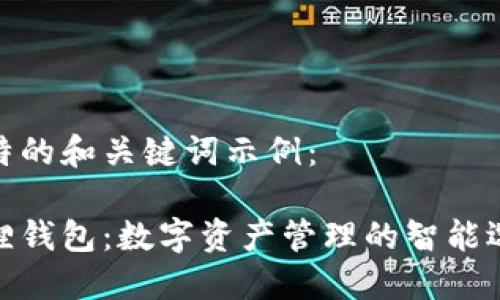 独特的和关键词示例:
狐狸钱包:数字资产管理的智能选择
