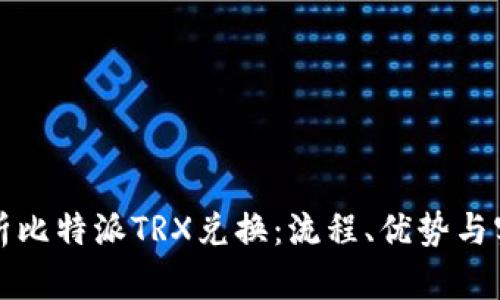 全面解析比特派TRX兑换：流程、优势与实务指南