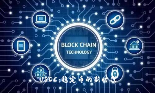 USDC：稳定币的新时代