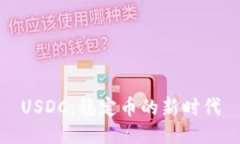 USDC：稳定币的新时代