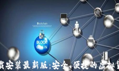 
比特钱包下载安装最新版：安全、便捷的虚拟货币管理工具