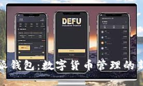 比特派钱包：数字货币管理的新趋势