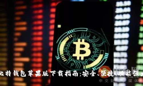 比特钱包苹果版下载指南：安全、便捷、功能强大