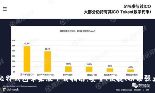比特钱包苹果版下载指南：安全、便捷、功能强大