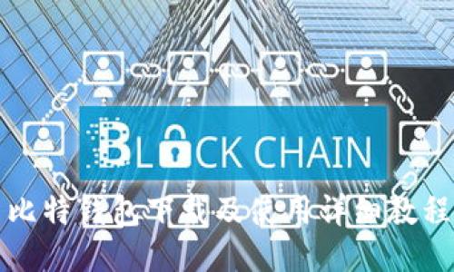 比特钱包下载及使用详细教程