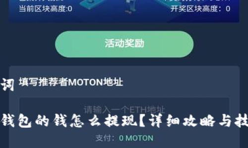 和关键词

比特派钱包的钱怎么提现？详细攻略与技巧分享