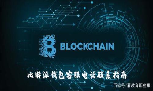 比特派钱包客服电话联系指南