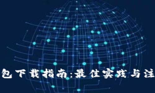 加密钱包下载指南：最佳实践与注意事项