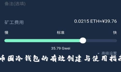 币圈冷钱包的有效创建与使用指南