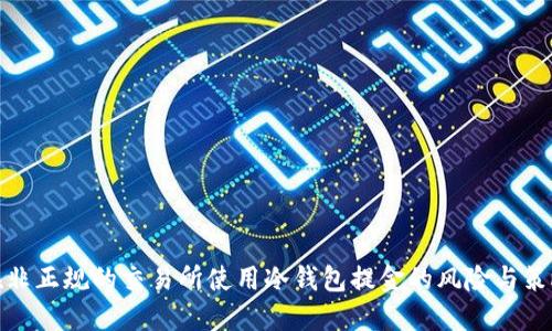 在非正规的交易所使用冷钱包提金的风险与策略