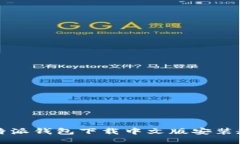 比特派钱包下载中文版安装教程