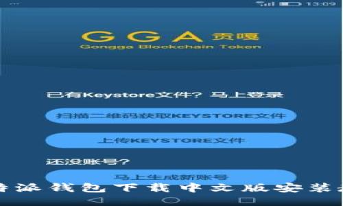 比特派钱包下载中文版安装教程