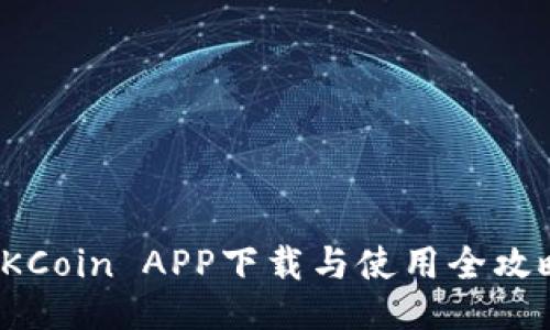 OKCoin APP下载与使用全攻略