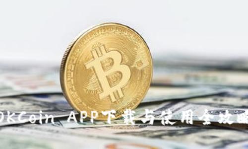 OKCoin APP下载与使用全攻略