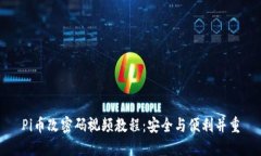 Pi币改密码视频教程：安全与便利并重
