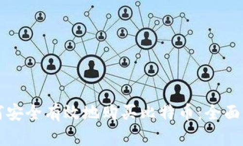 如何安全有效地购买比特币：全面指南