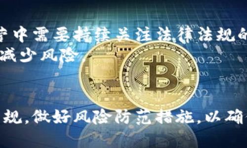 思考一个优质的
《购宝钱包卖币是否合法？深度解析数字货币合规性》

关键词：
购宝钱包, 卖币, 合法性/guanjianci

引言
随着数字货币的兴起，越来越多的人开始关注这一新兴市场。购宝钱包作为一个广受欢迎的数字货币交易平台，吸引了大量用户。但在此背景下，关于购宝钱包卖币的合法性问题逐渐浮出水面。本文将对此进行深入解析，探讨数字货币交易的合规性以及购宝钱包的相关政策。

数字货币的法律框架
数字货币，作为一种新型的资产形式，其法律地位在全球各国尚处于不断变化之中。在很多国家，数字货币的发行、交易和使用都受到法律的监管。例如，在美国，证券交易委员会（SEC）对某些数字货币项目进行监管，以确保投资者的权益。而在中国，数字货币的交易处于严格限制之中，中央银行已明确禁止比特币等虚拟货币的交易和融资。
在法规未完全明晰的情况下，购宝钱包的卖币业务究竟属于何种法律范畴？用户是否可以安心进行交易？这些问题亟待解答。

购宝钱包的运营模式
购宝钱包是一款为用户提供数字货币管理服务的工具，其主要功能包括数字货币的存储、交易和转账等。用户可以通过购宝钱包进行买入、卖出各种数字货币，如比特币、以太坊等。购宝钱包的运营模式通常依赖于区块链技术，以确保交易的透明性与安全性。
然而，值得注意的是，购宝钱包的合法性在于其如何遵循当地法律法规。在一些国家，合法运营的数字货币交易平台需要取得相关的金融许可证，遵循反洗钱（AML）和客户身份识别（KYC）程序等。购宝钱包在这方面的合规性值得深入探讨。

购宝钱包卖币的合法性分析
对于购宝钱包的卖币业务，其合法性主要取决于该平台的运营模式及其所处的法律监管环境。如果购宝钱包符合当地的法律法规，可以合法运营，那么用户在该平台进行的卖币行为也可以被认为是合法的。然而，任何地区的法律法规变化都可能影响其运营的合法性。
此外，用户个人的行为也会影响其交易的合规性。例如，如果一个用户采用购宝钱包进行洗钱等非法活动，那么他所涉及的卖币交易将被视为违法行为。因此，需谨慎使用数字货币，并了解相应的法律风险。

相关问题探讨
在了解购宝钱包卖币的合法性后，以下是一些可能相关的问题及其详细解答：

1. 购宝钱包是否有合法经营的许可证？
购宝钱包的合法经营许可证是判断其卖币合法性的重要依据。一个合规的平台应当具备相应的金融监管许可证，例如在某些地区需要获得金融服务许可证，或者在特定国家需要遵循相应的税务和合规要求。用户在使用购宝钱包之前，需查阅该平台官网或相关面板，了解其是否具备合法经营的必要证书。
鉴于各国法律框架的不同，许可证的难易取得也各不相同。某些国家的政策比较宽松，容易获得相关许可证，而另一些国家的监管机制则相对严格。这对购宝钱包的运营将产生直接的影响，进而影响用户的交易安全性与合规性。

2. 如何识别购宝钱包的合规性？
识别购宝钱包合规性的方法主要包括查看其注册、运营公司的背景、金融许可证的有效性、日常运营的透明度等。平台应当有完整的KYC政策和AML措施，以防止不法行为的发生。用户还可以查看其用户协议和隐私政策，以确保平台在相应法律范围内运行。对于可疑的平台，用户应提高警惕，避免可能的法律风险。

3. 数字货币投资的法律风险有哪些？
数字货币投资的法律风险包括但不限于市场波动风险和合规性风险。市场波动风险主要是指数字货币价格的不稳定性，容易导致投资者的资金损失；而合规性风险则是针对投资者在使用数字货币交易平台时可能遭遇的法律问题，包括交易平台的合规性不足或个人操作的合规问题。
投资者在进行数字货币投资时，建议定期关注相关的法律法规更新，并咨询专业的法律顾问。必要时，应选择合规性较高的平台进行交易，以减少潜在的法律风险。

4. 如何确保在购宝钱包上的交易是安全的？
确保在购宝钱包上的交易安全，用户需要采取多重安全措施。首先，使用强密码并定期更换，以防止账户被盗；其次，可以启用两步验证等安全认证措施，进一步提高账户安全性。用户还应定期检查账户活动，若发现可疑交易应立即进行报警或联系客服处理。另外，了解平台的安全机制和用户反馈也非常重要，注意根据他人的经验进行决策。

5. 未来数字货币的法律趋势会如何发展？
未来，数字货币法律的趋势将朝着日益严格的监管方向发展。各国政府将进一步规范数字货币交易，以保护消费者权益、防止洗钱等非法活动。个平台在运营中需要持续关注法律法规的变化，随时调整自身的合规策略以适应新的环境。
总的来说，数字货币行业的发展潜力巨大，但随之而来的法律和合规挑战也不容小觑。用户在参与数字货币投资时，需要保持警惕，关注市场与法律动态，以减少风险。

结论
购宝钱包卖币的合法性受到多方面因素的影响，包括平台的合规性、法律环境及个人行为。用户在使用购宝钱包进行卖币交易时，应当充分了解相关法律法规，做好风险防范措施，以确保交易的安全性和合规性。随着数字货币行业的不断发展，法律框架的变动也会影响用户的权益，因此，持续关注相关动态，将有助于投资决策与风险管理。