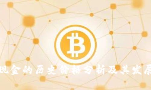 比特现金的历史价格分析及其发展趋势