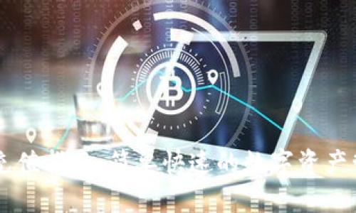 比特派充值指南：简单快速的数字资产管理平台