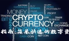 比特派充值指南：简单快速的数字资产管理平台