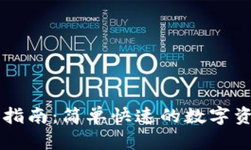 比特派充值指南：简单快速的数字资产管理平台