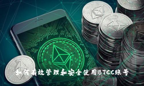 如何有效管理和安全使用BTCC账号