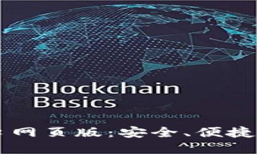 比特派官网登录入口网页版：安全、便捷的数字资产管理平台