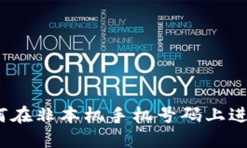 关于Pi币：如何在非本机手机号码上进行注册与使用