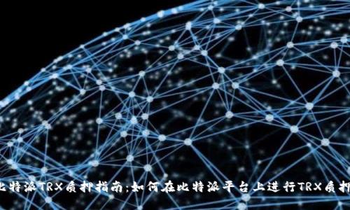 比特派TRX质押指南：如何在比特派平台上进行TRX质押？
