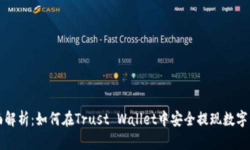 全面解析：如何在Trust Wallet中安全提现数字资产