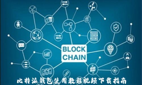 
比特派钱包使用教程视频下载指南
