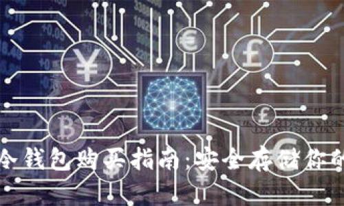 加密货币冷钱包购买指南：安全存储你的数字资产