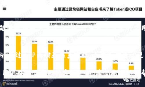 baioti比特派钱包如何联系客服：详细指南/baioti
比特派钱包, 客服, 数字资产/guanjianci

在当今数字化时代，越来越多的人选择使用加密货币进行交易和投资。比特派钱包作为一种用户友好的数字资产管理工具，受到了许多用户的欢迎。然而，在使用过程中，难免会遇到各类问题，例如账户安全、交易失败等，这时联系客服就显得尤为重要。本篇文章将为您详细介绍比特派钱包的客服联系方式，以及如何有效地解决各种问题。

比特派钱包客服的联系方式
想要联系客服，首先需要了解比特派钱包提供了哪些联系方式。比特派钱包一般提供以下几种客服渠道：

1. **官方网站客服**：比特派钱包的官方网站上通常会提供一个客服入口，用户可以在其中获取帮助或者提交反馈。

2. **社交媒体平台**：比特派钱包可能会在不同的社交媒体平台上有官方账号，用户可以通过私信或者评论的方式与客服沟通。

3. **APP内客服**：在比特派钱包的APP中，一般会有客服功能，用户可以直接在APP内提交问题或者开启客服聊天窗口。

4. **邮件支持**：用户也可以通过发送邮件的方式与比特派钱包客服取得联系，具体的邮箱地址通常在官方网站上有明确的说明。

如何找到客服入口
要联系比特派钱包的客服，用户可以按照以下步骤操作：

1. **访问官方网站**：打开比特派钱包的官方网站，通常网站首页会有明显的“联系客服”或者“帮助中心”按钮。

2. **下载APP并登录**：如果您使用比特派钱包的手机APP，可以打开APP并登录，在设置或帮助中心中寻找客服选项。

3. **关注社交媒体**：查找比特派钱包在各大社交媒体平台（如微博、微信、Twitter等）的官方账号，很多时候，客服会通过社交媒体提供实时支持。

常见问题解答
在与比特派钱包客服沟通时，用户常常会问以下几个问题：

1. 如何重置密码？
比特派钱包的用户如果忘记密码，通常会在登录页面找到“忘记密码”的选项，点击后会要求提供与账户关联的电子邮件地址。随后，系统会向此邮箱发送重置密码的链接。用户需按邮件指引操作即可。此过程是为了确保用户数据的安全性，避免未经授权的访问。在重置密码时，用户应确保输入的新密码足够复杂，包括字母、数字及特殊字符，以增强账户的安全性。

2. 如果账户被盗怎么办？
如果用户发现自己的比特派钱包账户被盗，首先应立即改变账户密码，并启用两步验证（2FA）功能。如果尚未启用该功能，建议尽快进行设置。此外，用户应尽快联系客服，报告该问题并寻求进一步支持。客服团队将会指导用户如何进行账户安全审查，包括检查最近的交易记录。同时，用户应考虑将剩余的资产转移到新的安全钱包中，并对可能出现的安全漏洞进行评估与修复。

3. 如何查看交易记录？
用户可以在比特派钱包的APP或网页端内找到交易记录选项。通常，系统会列出所有历史交易，包括发送与接收的时间、金额和状态。若用户发现交易记录与自身操作不符，需及时联系客服进行核查。同时，建议用户定期检查并保存交易记录，以避免潜在的财务问题和资产损失。

4. 如何获取技术支持？
如果用户在使用比特派钱包时遇到技术问题，可以通过客服渠道获得支持。用户应详细描述所遇的问题，包括具体的错误信息及操作步骤，这样客服才能准确定位问题并提供解决方案。此外，许多用户分享的使用经验和技术资料在社交媒体和用户论坛上也可以帮助找到快速解决方案。对于常见问题，比特派钱包的官方网站也会提供相应的技术文档和FAQs。

5. 客服的响应时间通常多长？
比特派钱包的客服团队通常会承诺在一定时间内回复用户的咨询，虽然具体时间取决于咨询的繁忙程度，但一般情况下，电子邮件和社交媒体的回复时间在24小时内。通过APP内聊天联系客服，响应速度通常更快。用户在联系时，建议尽量在工作日的白天联系，以提高获得及时回复的机会。

通过上述内容，我们详细探讨了比特派钱包客服的各种联系方式、常见问题及其解决方式。不论是在使用过程中遇到技术问题，还是对安全性有疑虑，比特派钱包都为用户提供了全面的客服支持。希望本文能够帮助到您，让您在使用比特派钱包时更加顺利和安全。
