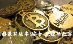 比特派下载链接最新版本：安全、便捷的数字资