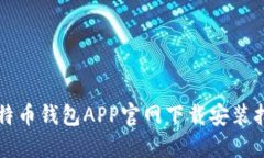 比特币钱包APP官网下载安装指南