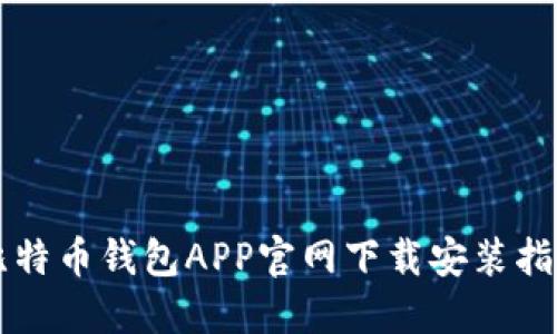 比特币钱包APP官网下载安装指南