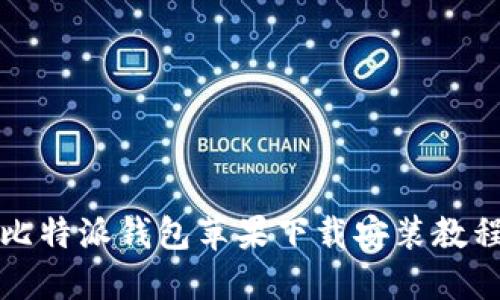 比特派钱包苹果下载安装教程